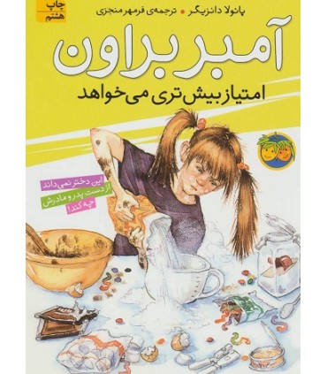 آمبر براون 4، آمبر براون امتیاز بیش تری می خواهد