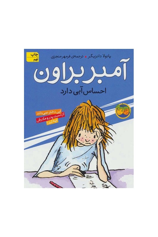 آمبر براون 7، آمبر براون احساس آبی دارد