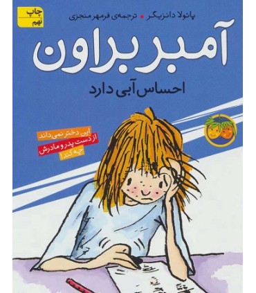 آمبر براون 7، آمبر براون احساس آبی دارد