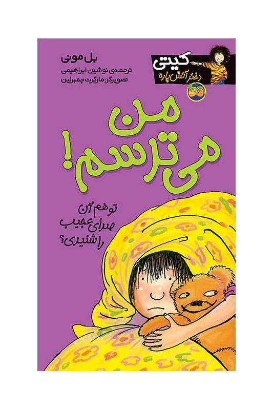 کیتی دختر آتش پاره 7 من می ترسم