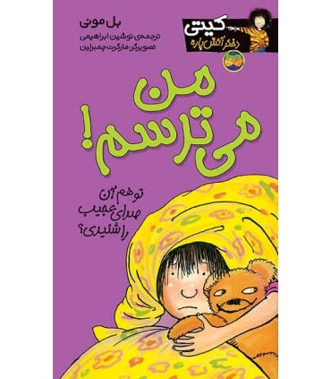 کیتی دختر آتش پاره 7 من می ترسم