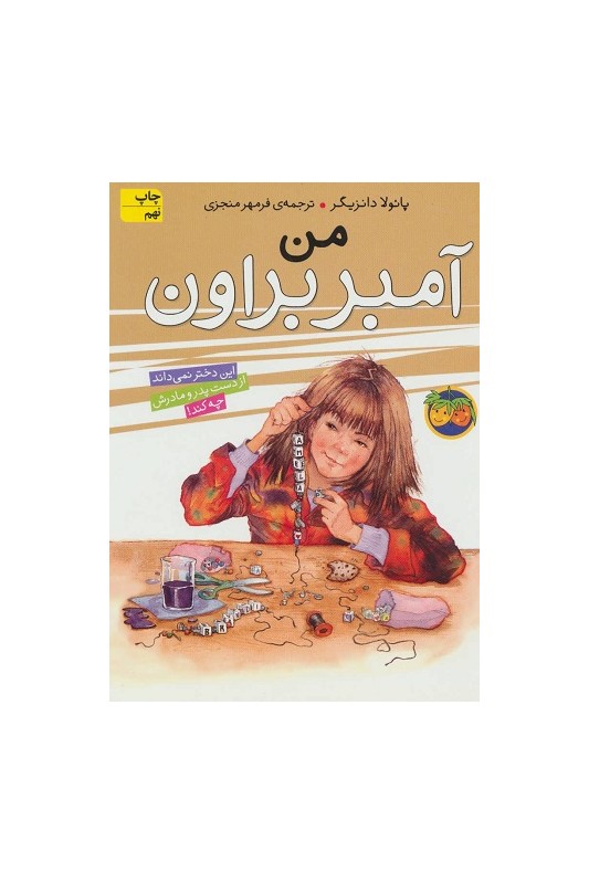 آمبر براون 8، من؛ آمبر براون