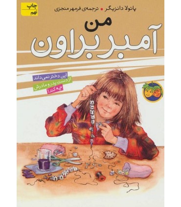 آمبر براون 8، من؛ آمبر براون