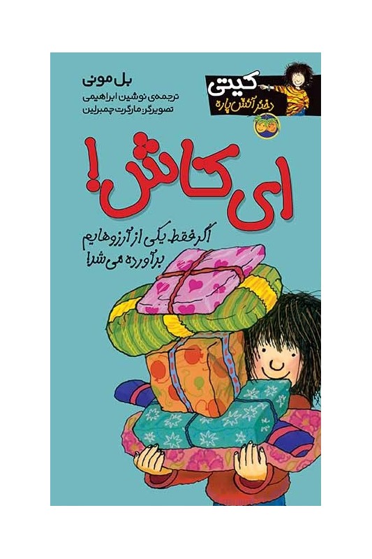 کیتی دختر آتش پاره 8 ای کاش