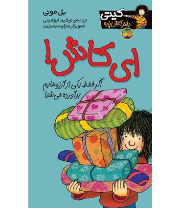 کیتی دختر آتش پاره 8 ای کاش