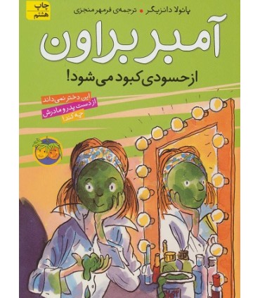 آمبر براون 9، آمبر براون از حسودی کبود می شود