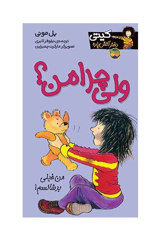 کیتی دختر آتش پاره 9 ولی چرا من