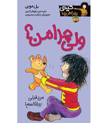 کیتی دختر آتش پاره 9 ولی چرا من