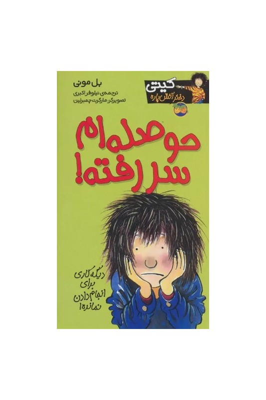 کیتی دختر آتش پاره 10 حوصله ام سررفته