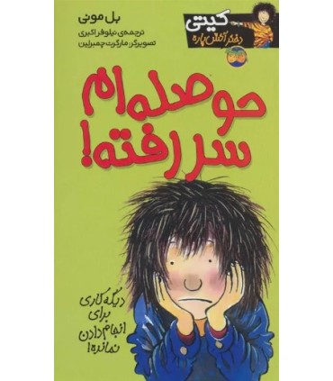 کیتی دختر آتش پاره 10 حوصله ام سررفته