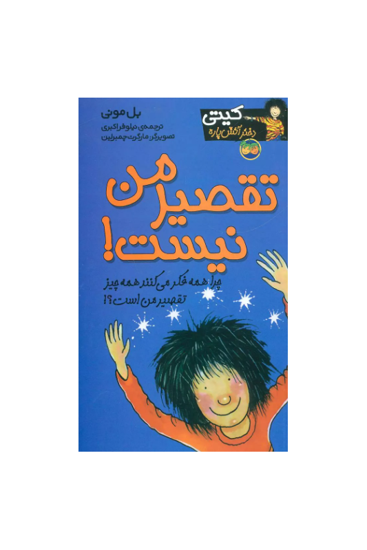 کیتی دختر آتش پاره 11 تقصیر من نیست