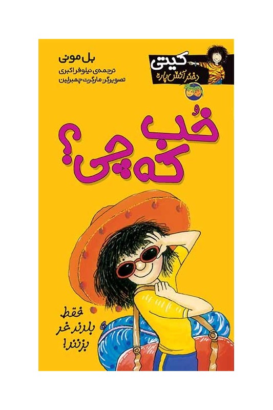 کیتی دختر آتش پاره 12 خب که چی