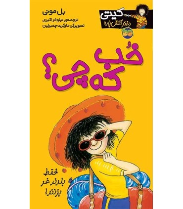 کیتی دختر آتش پاره 12 خب که چی