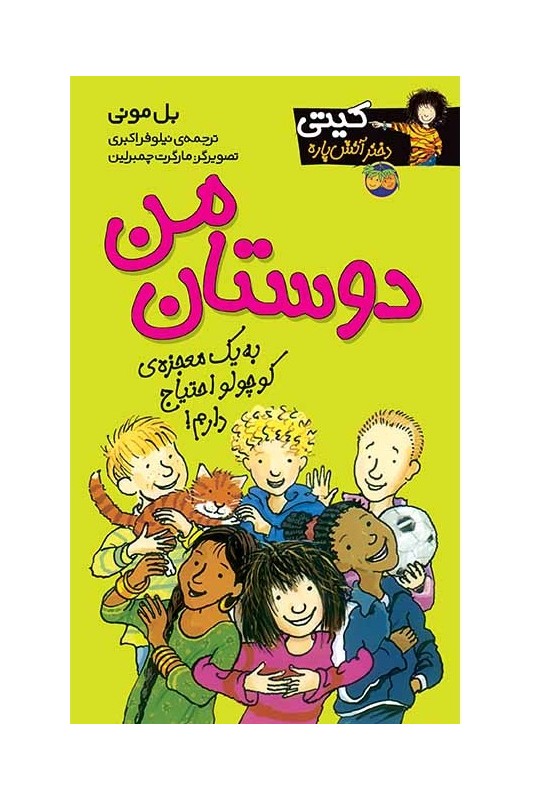 کیتی دختر آتش پاره 13 دوستان من