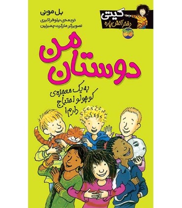 کیتی دختر آتش پاره 13 دوستان من