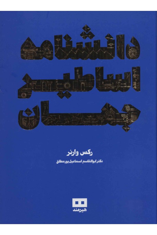 کتاب دانشنامه اساطیر جهان