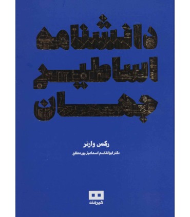 کتاب دانشنامه اساطیر جهان