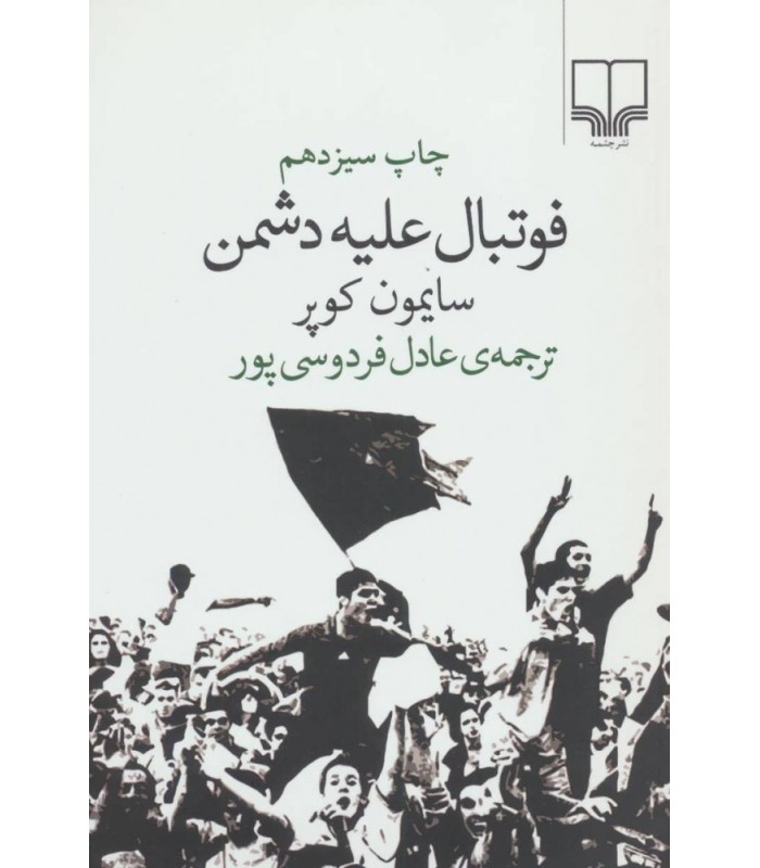 کتاب فوتبال علیه دشمن