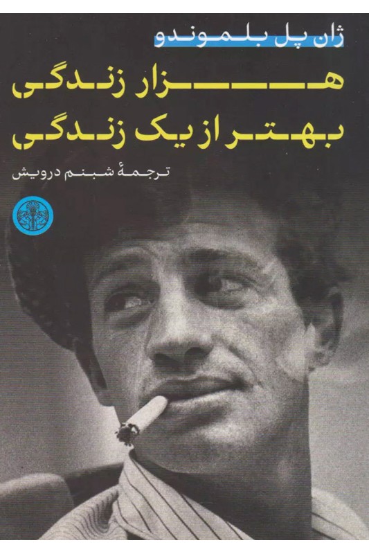 کتاب هزار زندگی بهتر از یک زندگی