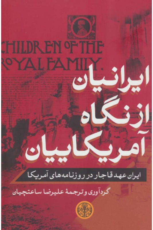 کتاب ایرانیان از نگاه آمریکاییان