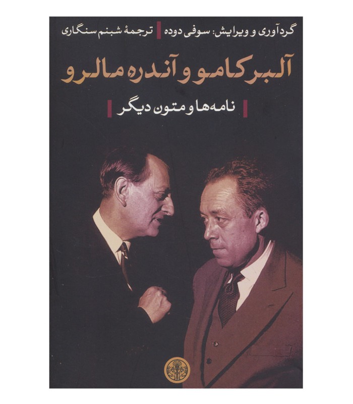 کتاب آلبر کامو و آندره مالرو