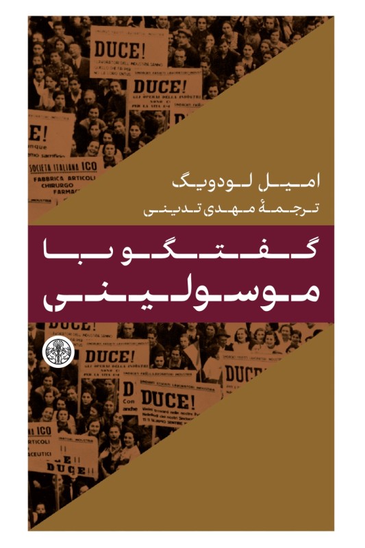 کتاب گفتگو با موسولینی