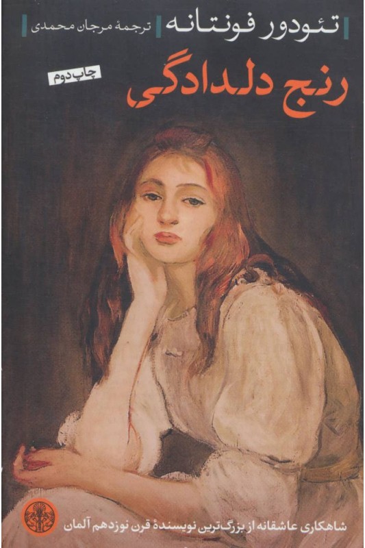 کتاب رنج دلدادگی