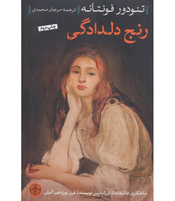 کتاب رنج دلدادگی