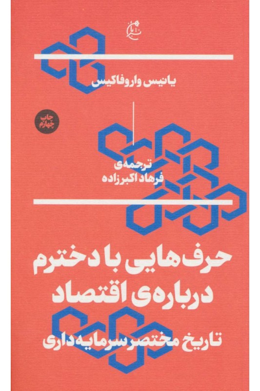 کتاب حرف هایی با دخترم درباره ی اقتصاد