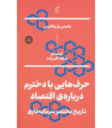 کتاب حرف هایی با دخترم درباره ی اقتصاد