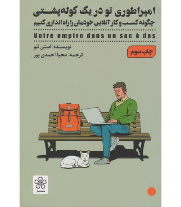 کتاب امپراتوری تو در یک کوله پشتی