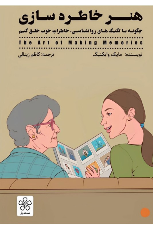 کتاب هنر خاطره سازی