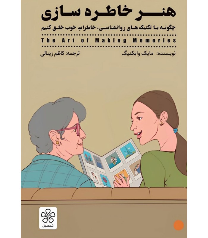 کتاب هنر خاطره سازی