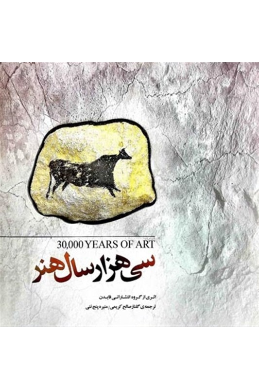 کتاب 30000 هزار سال هنر