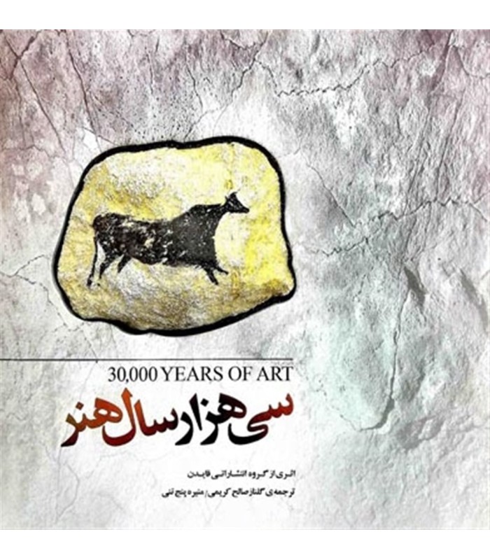 کتاب 30000 هزار سال هنر