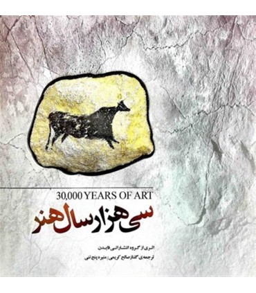 کتاب 30000 هزار سال هنر