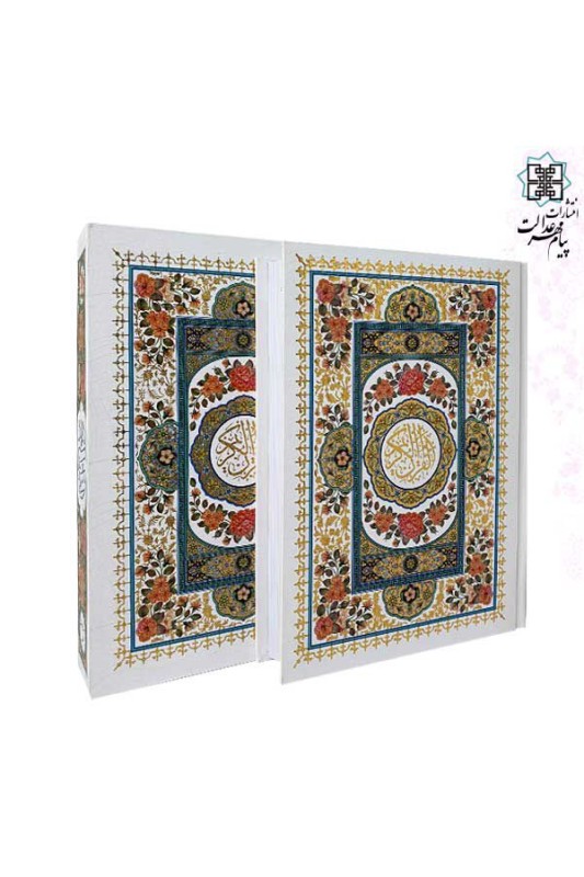 قرآن وزیری تحریر گالینگور سفید قابدار رنگی طرح گل
