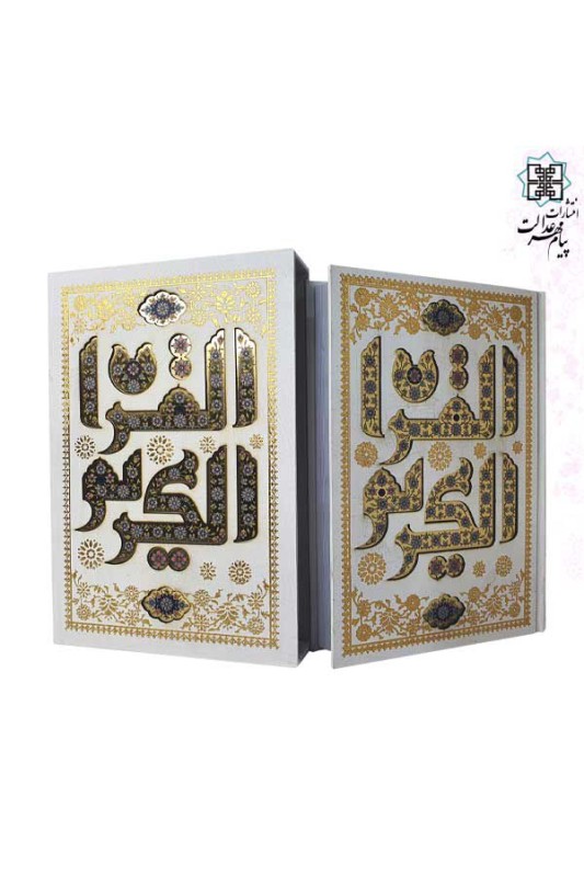 قرآن وزیری تحریر گالینگور سفید قابدار کشویی پلاک القرآن