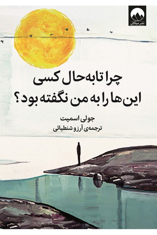 کتاب  چرا تا به حال کسی این ها را به من نگفته بود