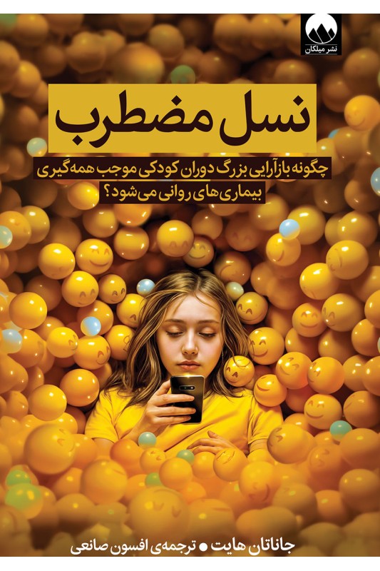 کتاب نسل مضطرب