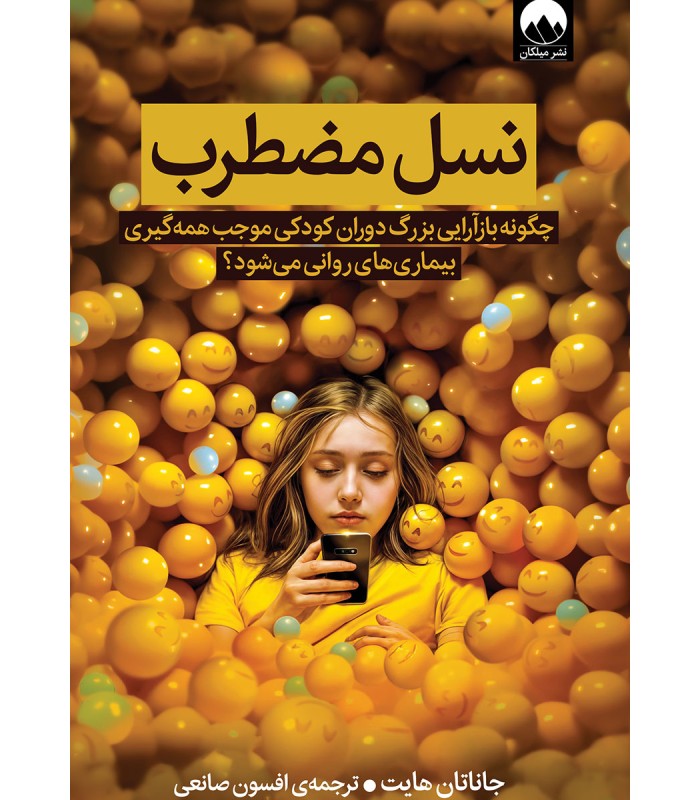 کتاب نسل مضطرب