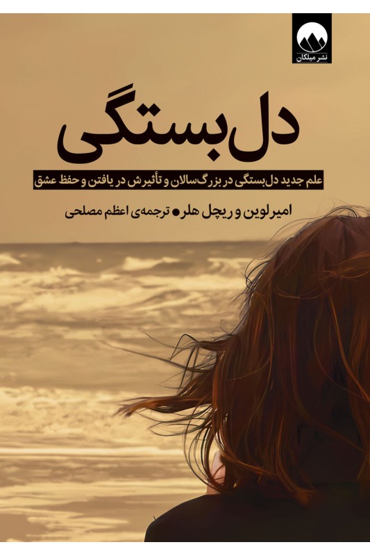 کتاب دل بستگی