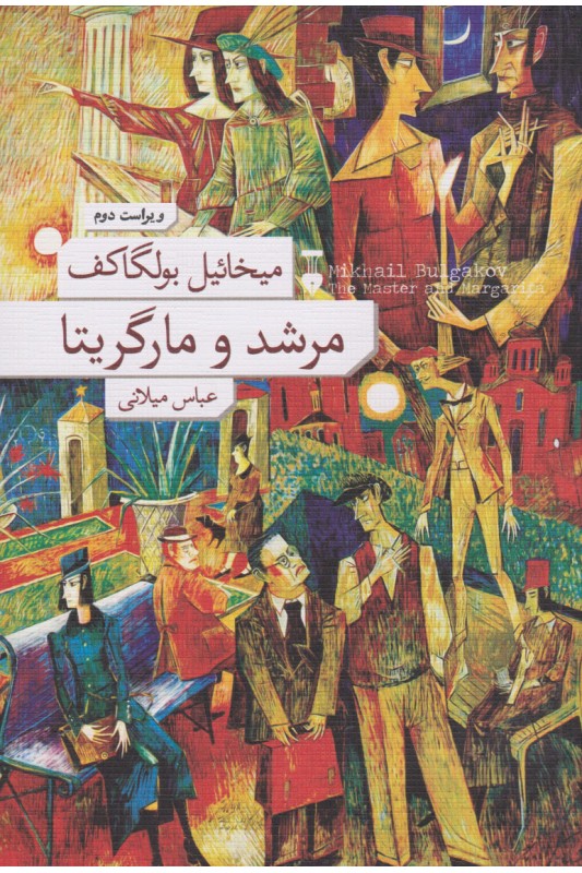 کتاب مرشد و مارگاریتا