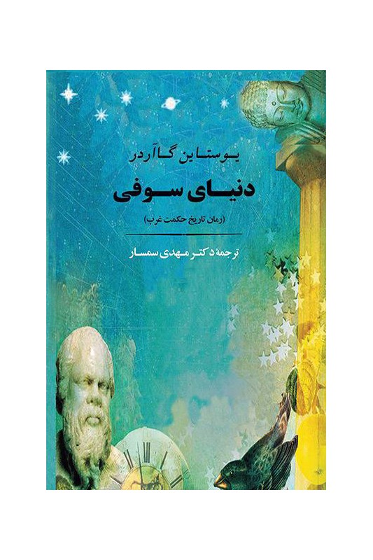 کتاب دنیای سوفی داستانی درباره تاریخ فلسفه