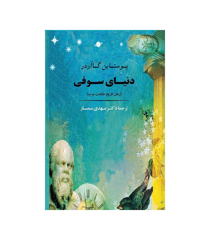 کتاب دنیای سوفی داستانی درباره تاریخ فلسفه