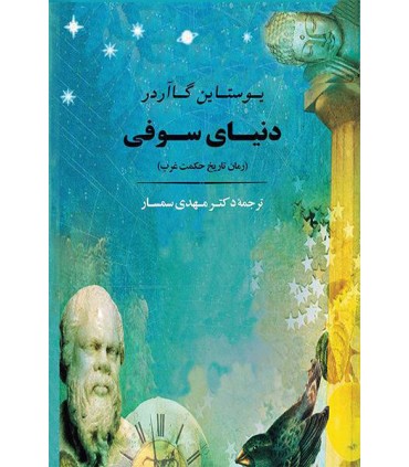 کتاب دنیای سوفی داستانی درباره تاریخ فلسفه