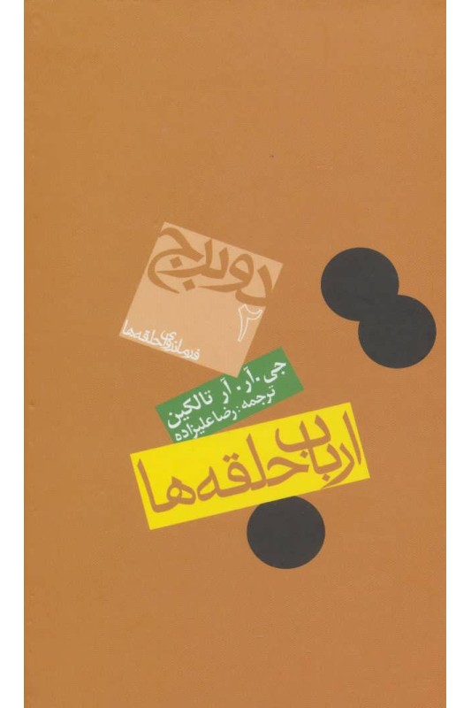 کتاب ارباب حلقه ها دو برج