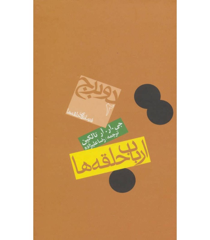 کتاب ارباب حلقه ها دو برج