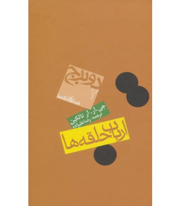 کتاب ارباب حلقه ها دو برج