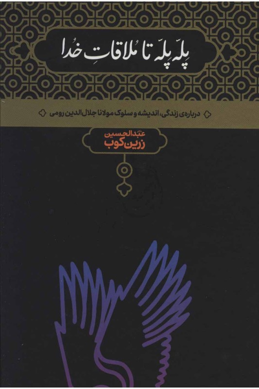 کتاب پله پله تا ملاقات خدا